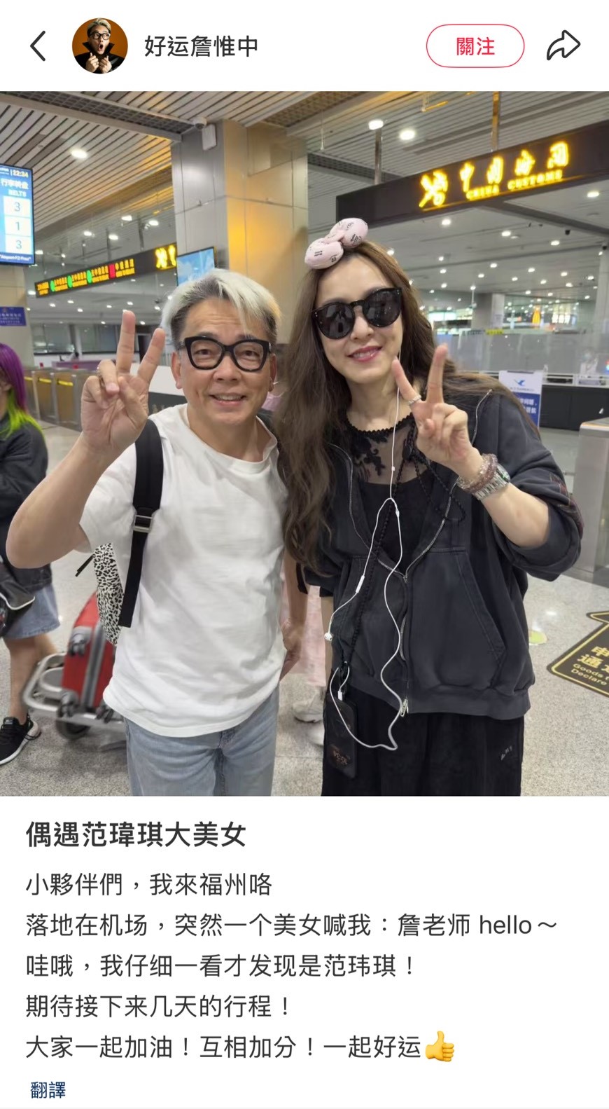 詹惟中分享和范瑋琪在機場偶遇的經過。(翻攝小紅書)