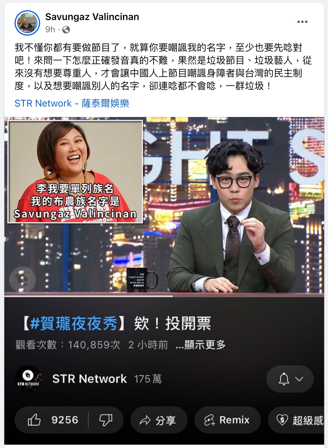 Savungaz Valincinan不滿名字被賀瓏念錯。（翻攝Savungaz Valincinan臉書）