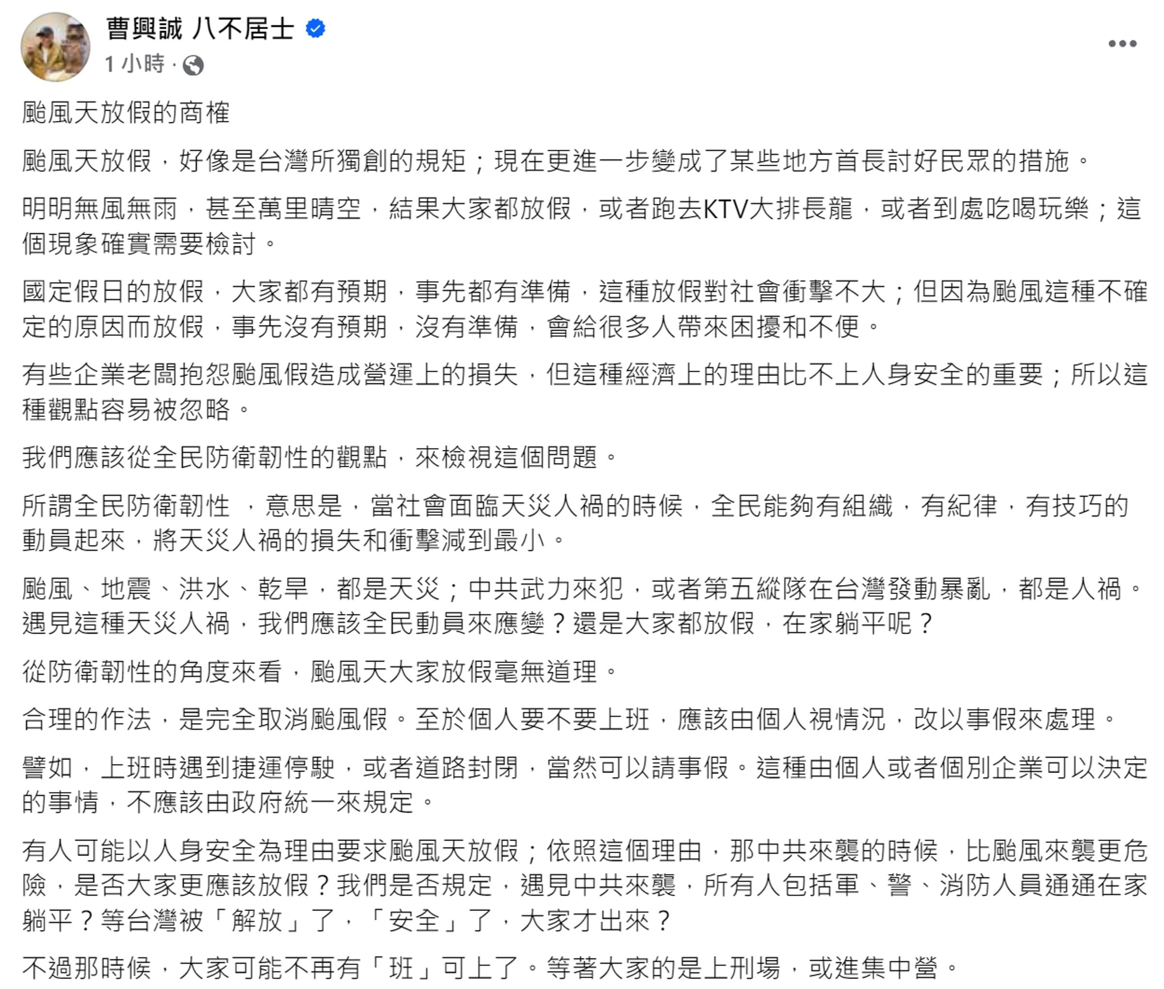 曹興誠今於臉書po文，認為從防衛韌性的角度來看，「颱風天大家放假毫無道理」。（翻攝曹興誠自臉書）
