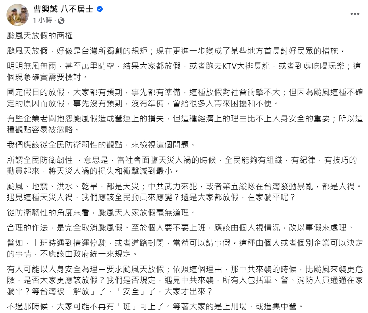 曹興誠今於臉書po文，認為從防衛韌性的角度來看，「颱風天大家放假毫無道理」。（翻攝曹興誠自臉書）