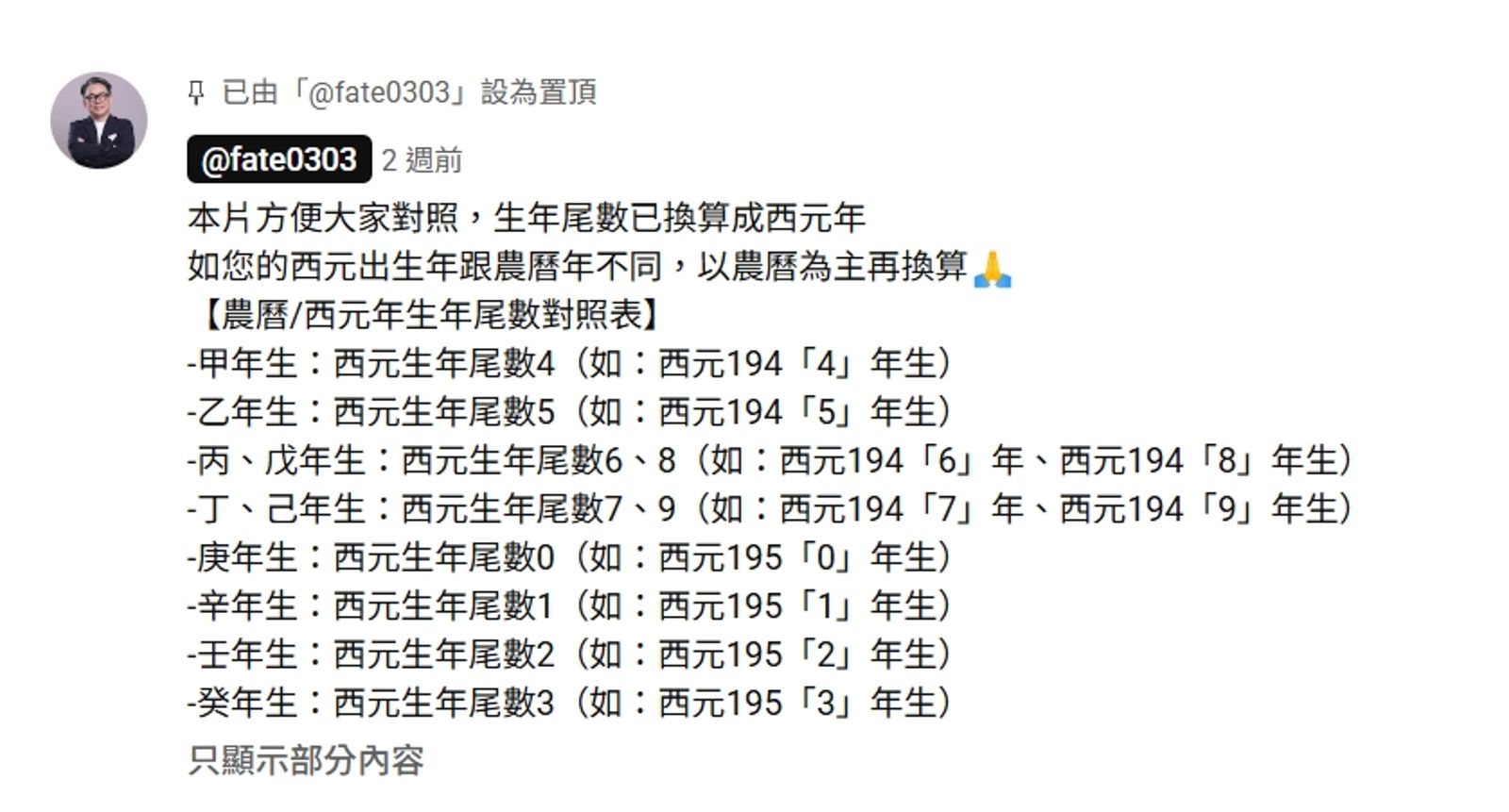 詹惟中在先前YT影片留言中，也提供了農曆、西元年份尾數對照表。（翻攝自youtube@詹惟中 開運好週到）