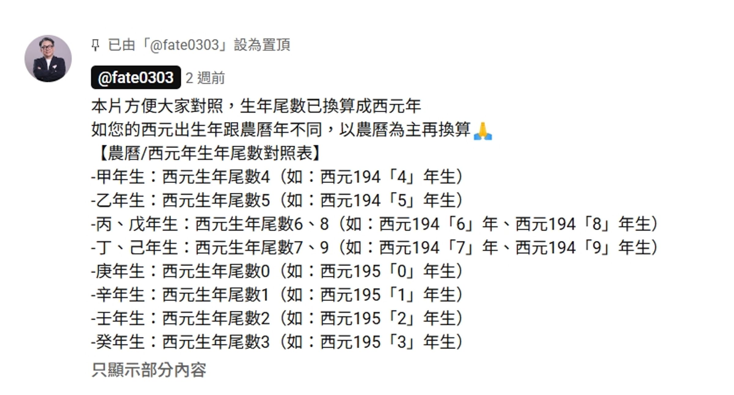 詹惟中在先前YT影片留言中,也提供了農曆、西元年份尾數對照表。(翻攝自youtube@詹惟中 開運好週到)