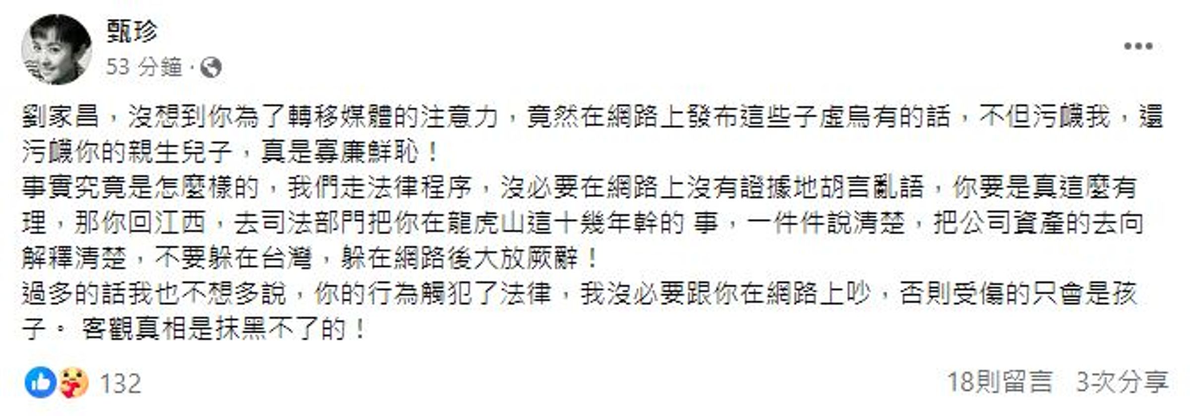 甄珍也發文怒轟劉家昌寡廉鮮恥。(翻攝自臉書)