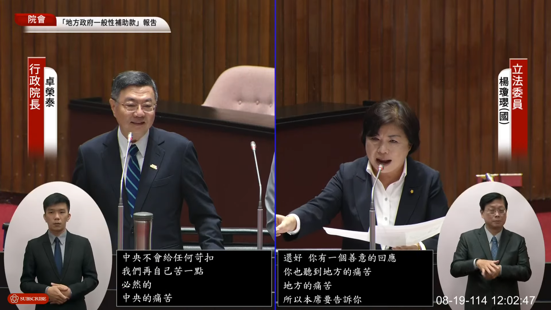 楊瓊瓔質詢時批行政院砍地方補助，卓揆則反擊行政院的預算被立法院刪除，沒有源頭怎麼給補助。（翻攝自國會頻道）