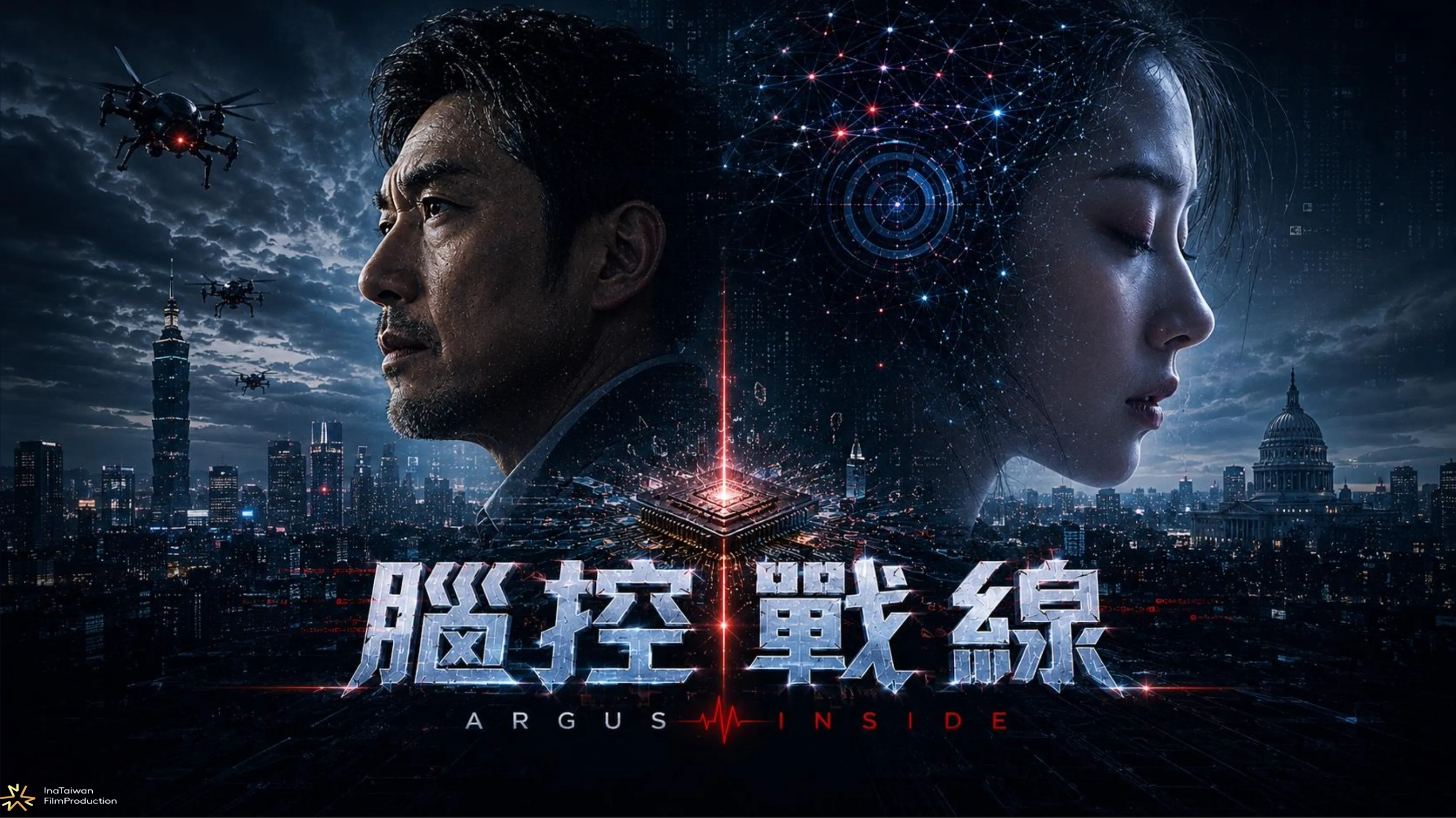 全亞洲唯一！台灣原創電影《腦控戰線》入選多倫多提案會　科技CEO為救女兒引爆跨國晶片戰
