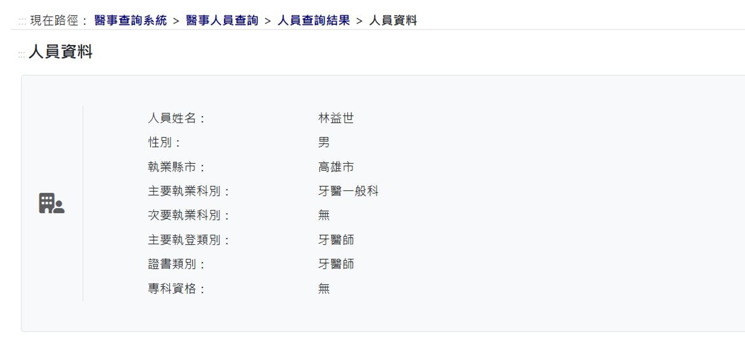林益世考取牙醫師執照。(翻攝衛福部醫事查詢系統)