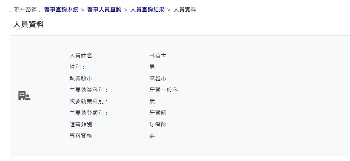 林益世考取牙醫師執照。(翻攝衛福部醫事查詢系統)