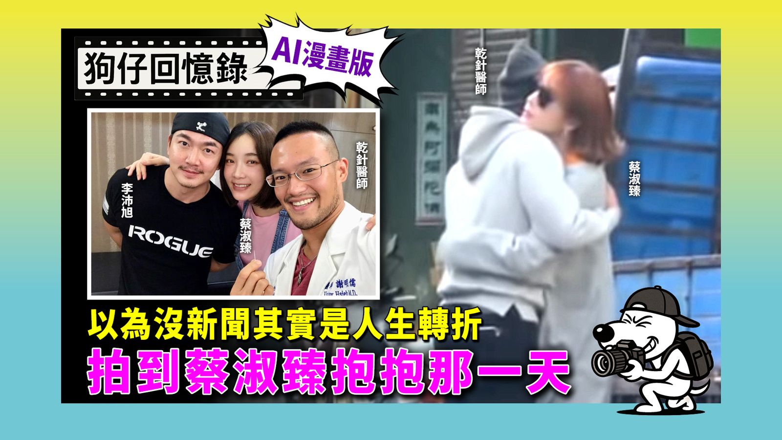 《狗仔回憶錄》以為沒新聞其實是人生轉折 拍到蔡淑臻抱抱那一天