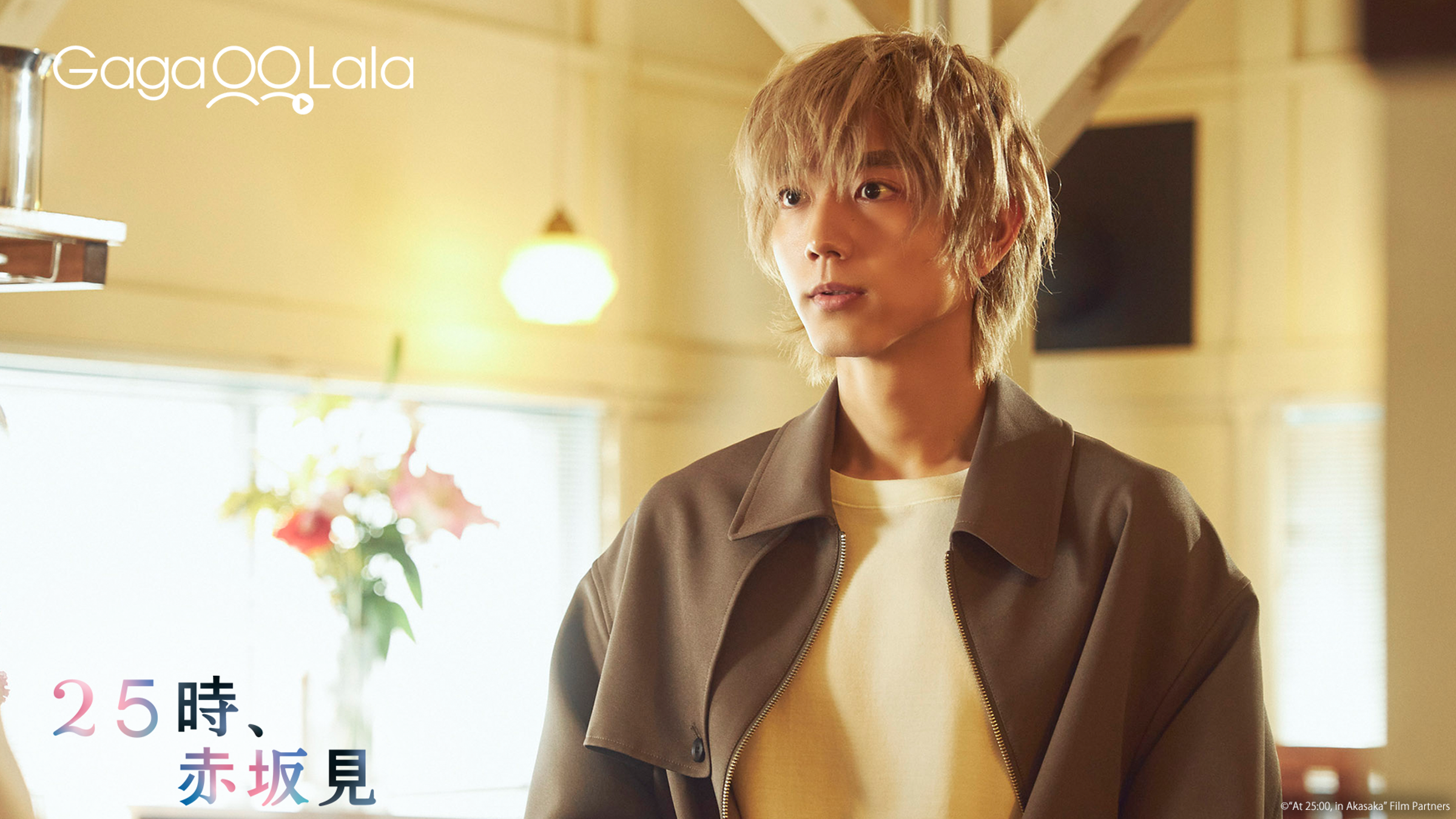 駒木根葵汰飾演一名超人氣模特兒演員，除了為戲染髮外，還特別瘦身。（GagaOOLala提供）