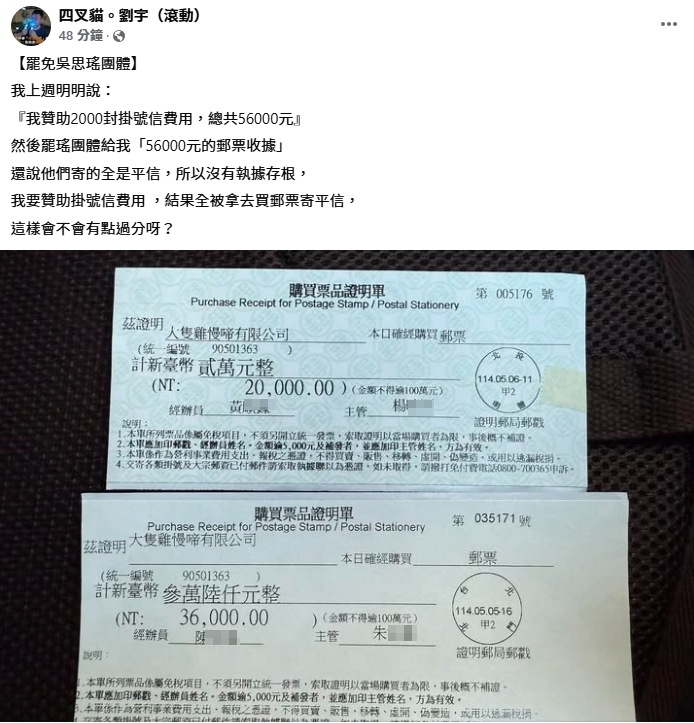 四叉貓事後反應，他說要贊助對方掛號郵資，但他們卻拿去買郵票寄平信。（翻攝自四叉貓臉書）