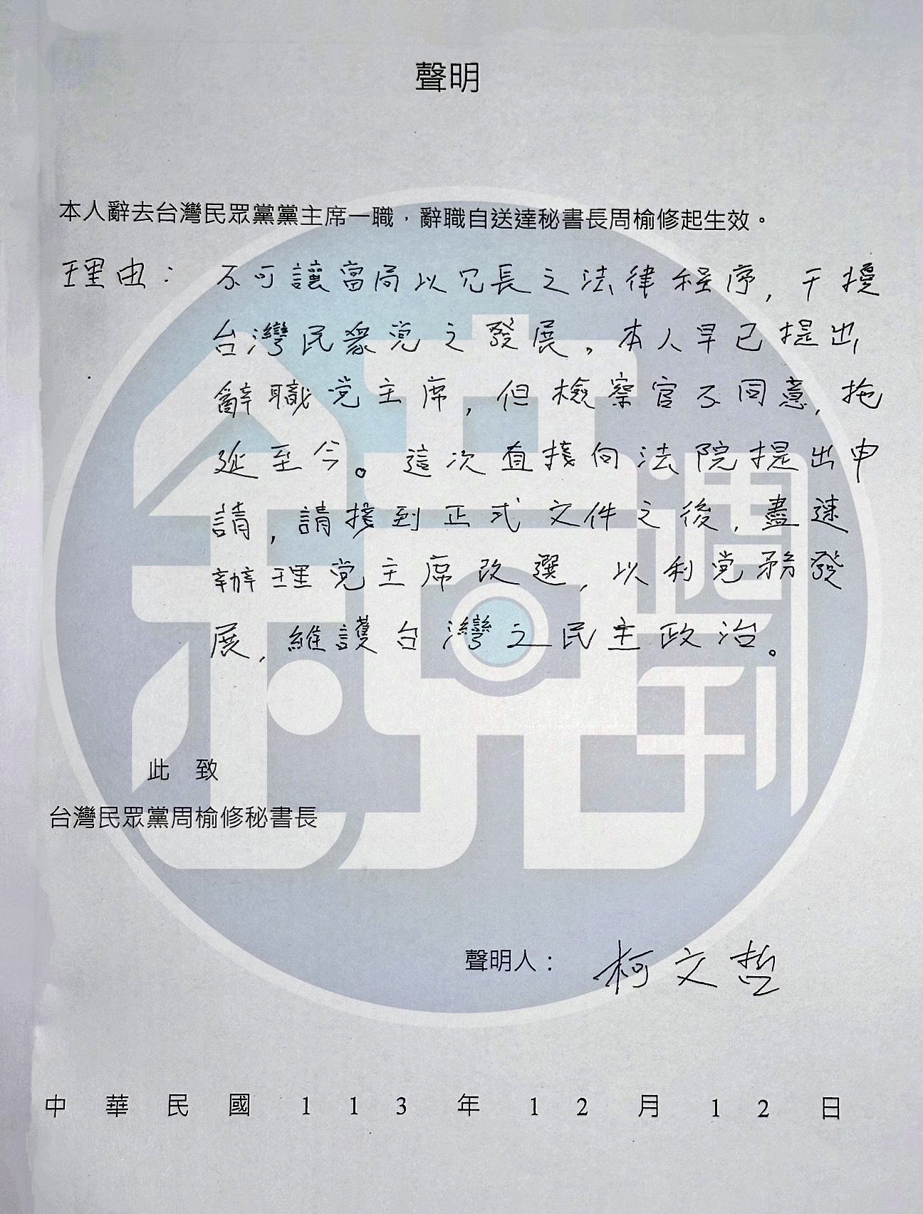 柯文哲2024年12月的親筆辭主席聲明。
