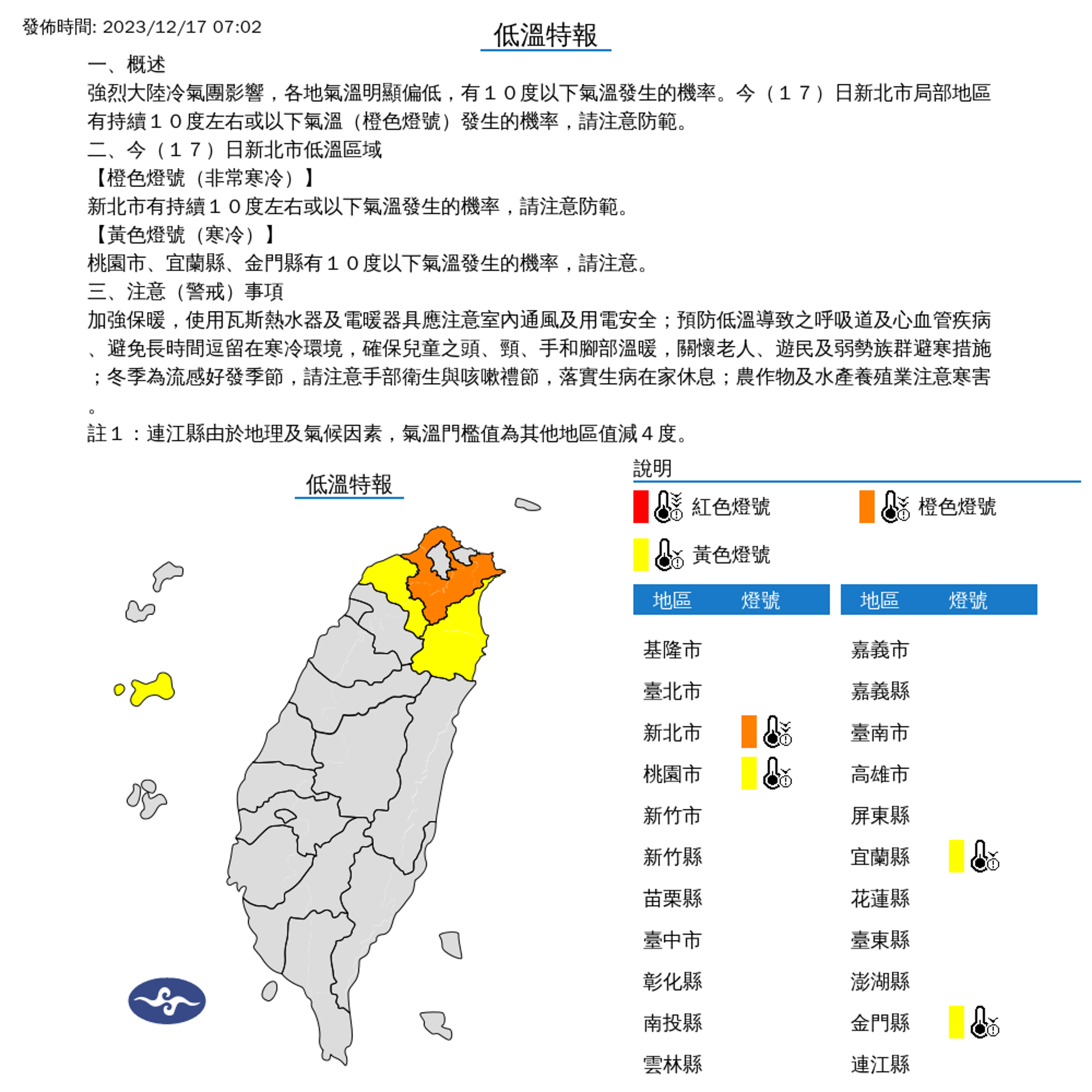 氣象署針對4縣市發布低溫特報。(氣象署提供)