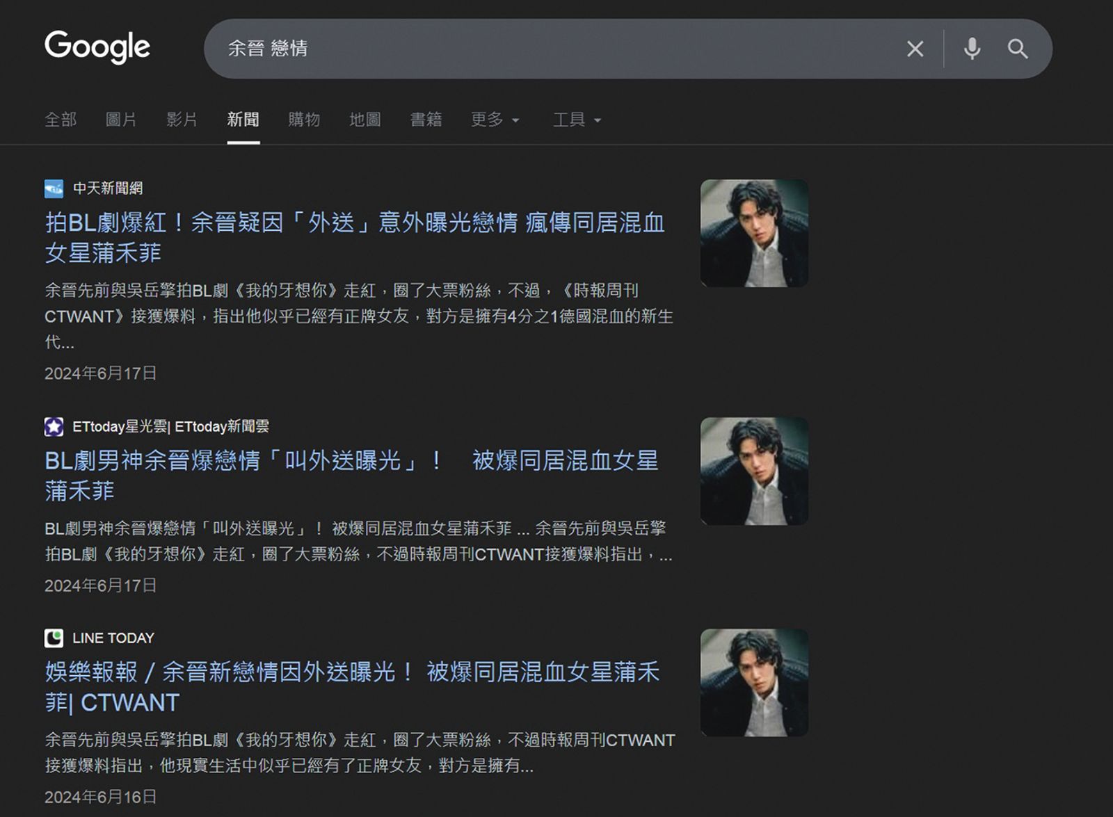 當初余晉與蒲禾菲戀情曝光，一時成為娛樂新聞的熱門話題。（翻攝自Google）