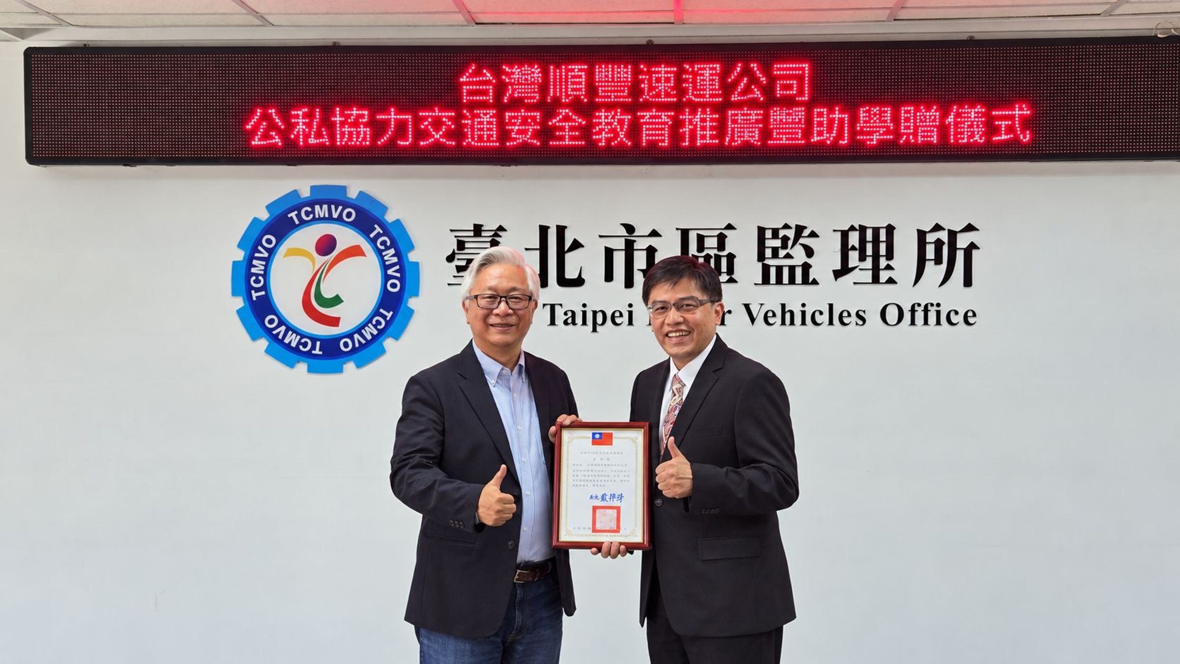 臺北市區監理所所長戴邦芳致贈感謝狀給台灣順豐總經理潘逸俊，感謝長期以行動支持臺北市區監理所推動CSR贊助。