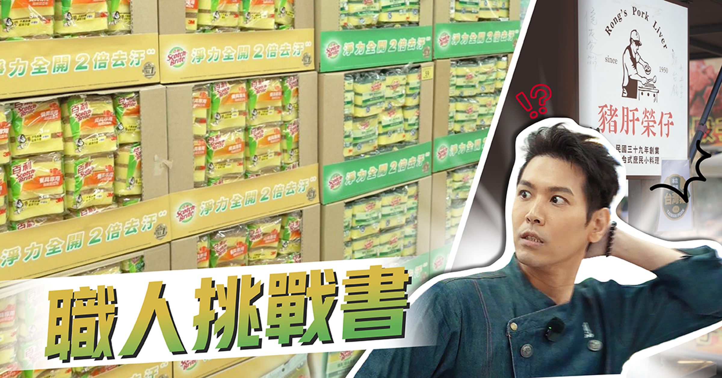 藝人陳德烈接下神祕職人挑戰書,直闖寧夏夜市「豬肝榮仔」!換上廚師服、化身學徒小弟,沒想到第一關竟是從「洗碗」開始?