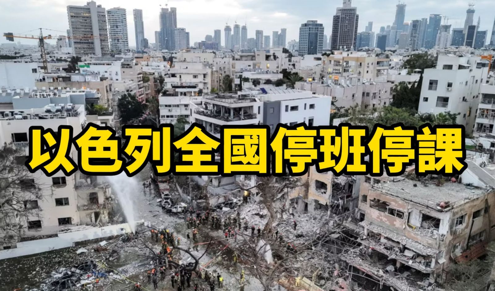 戰爭想成天災就好?以色列全國警戒停班 Cheap酸「台灣民主韌性」:頂著飛彈也要打卡