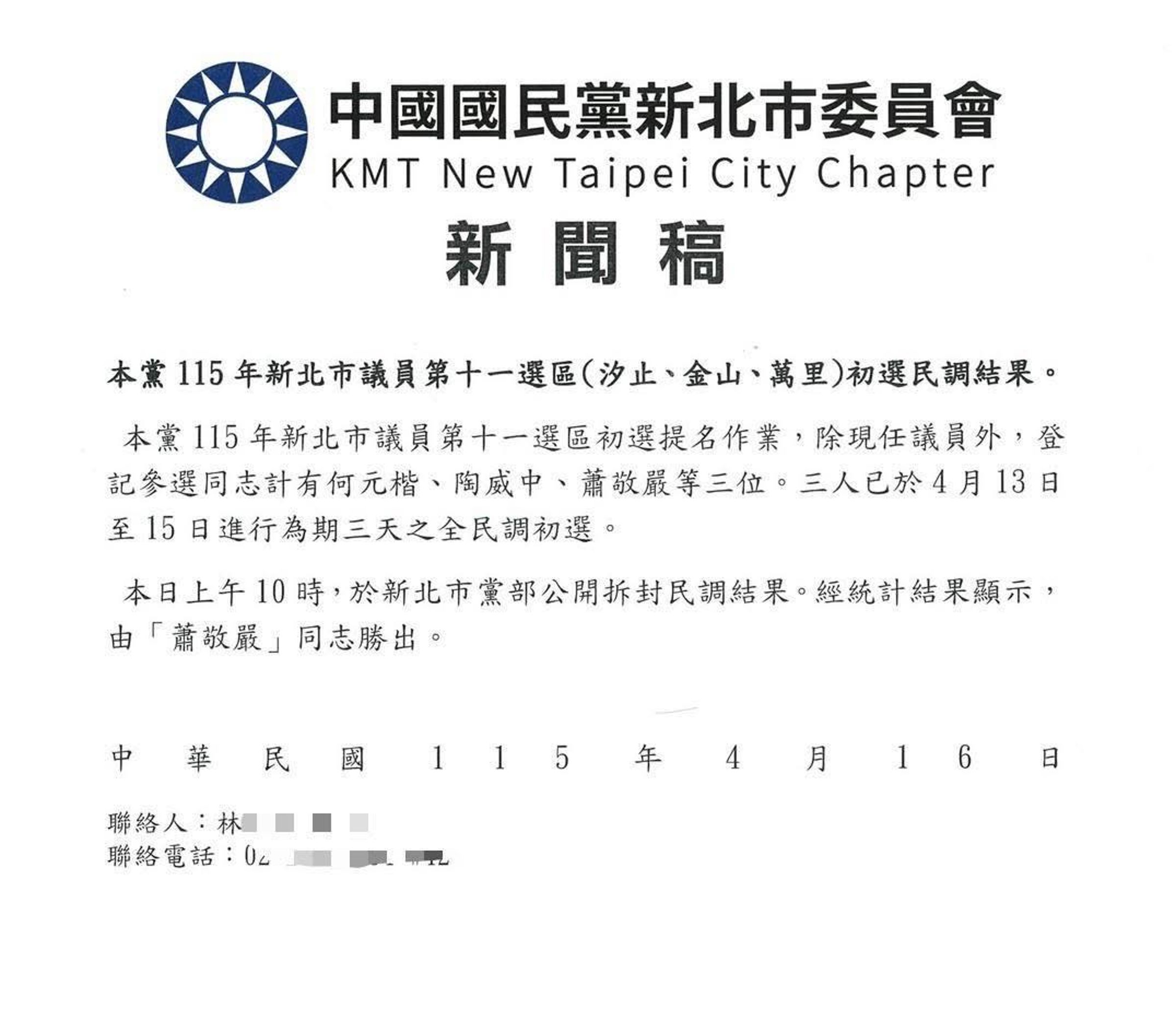 國民黨新北市黨部宣布蕭敬嚴贏得初選。(翻攝自臉書)