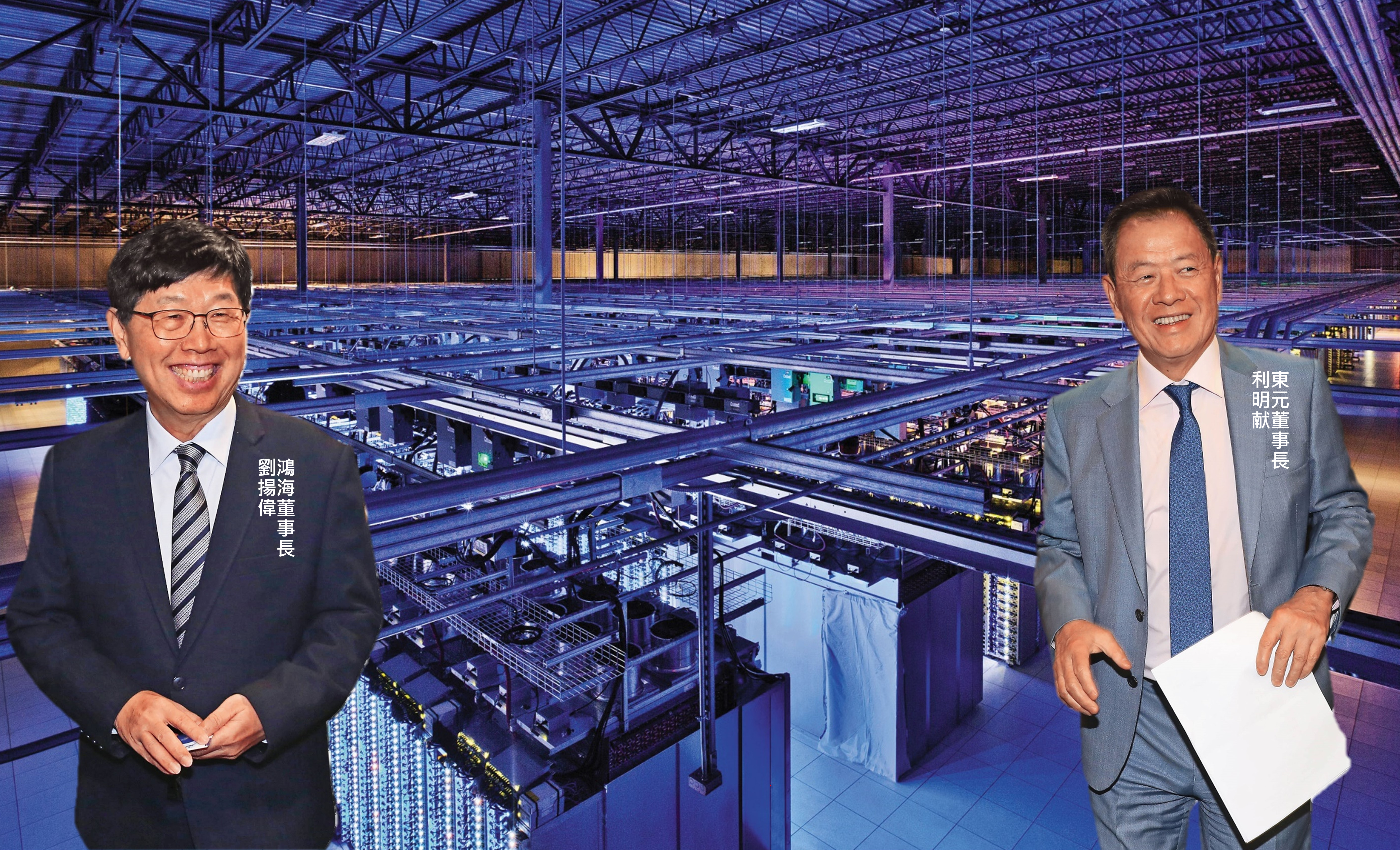 鴻海董事長劉揚偉在東元董事長利明献的牽線下，欣然點頭雙方結盟共謀大計。