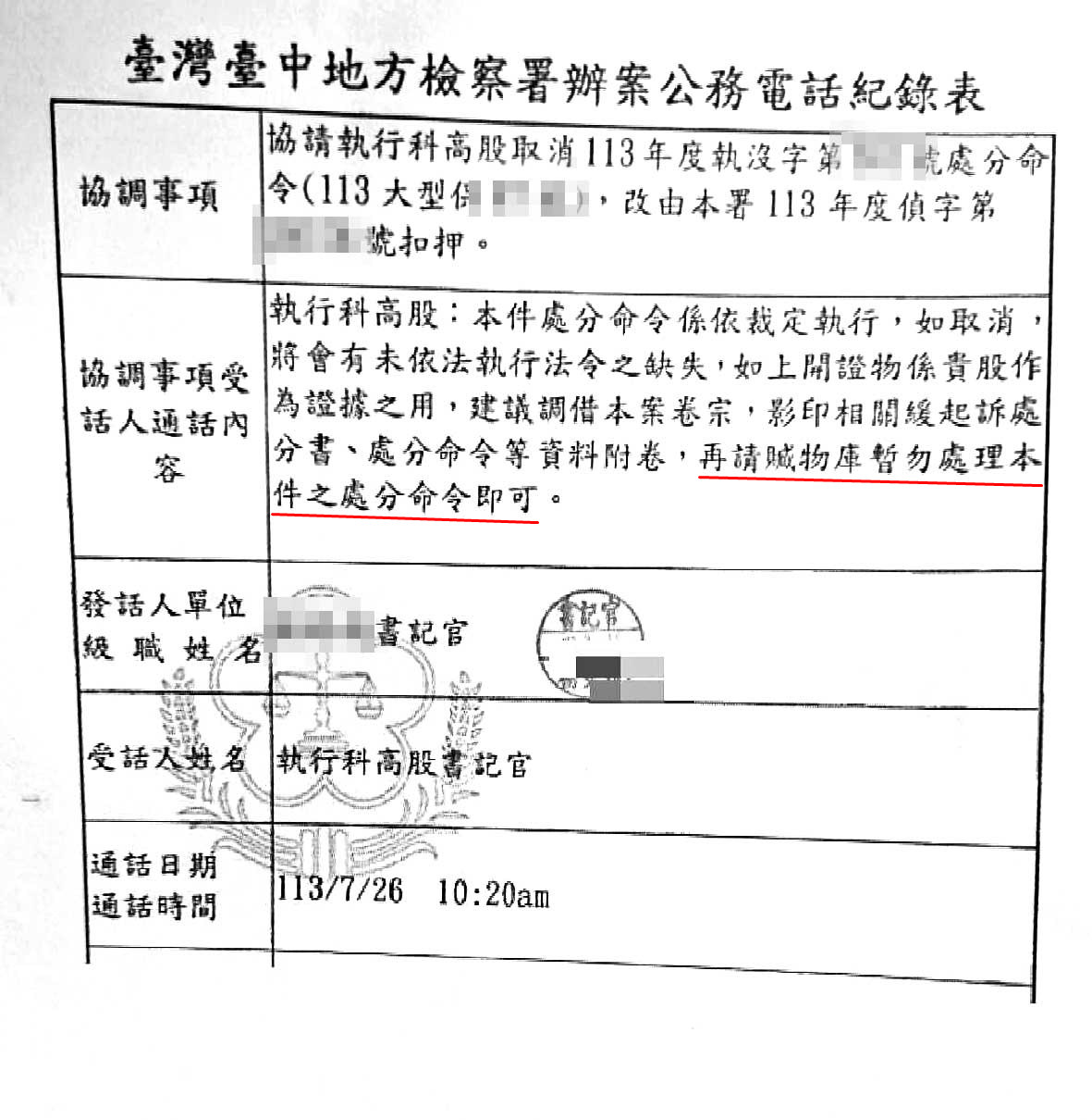 偵查組張時嘉要查扣手機、執行科要發還手機，雙方書記官只好協商並做成書面紀錄。（讀者提供）