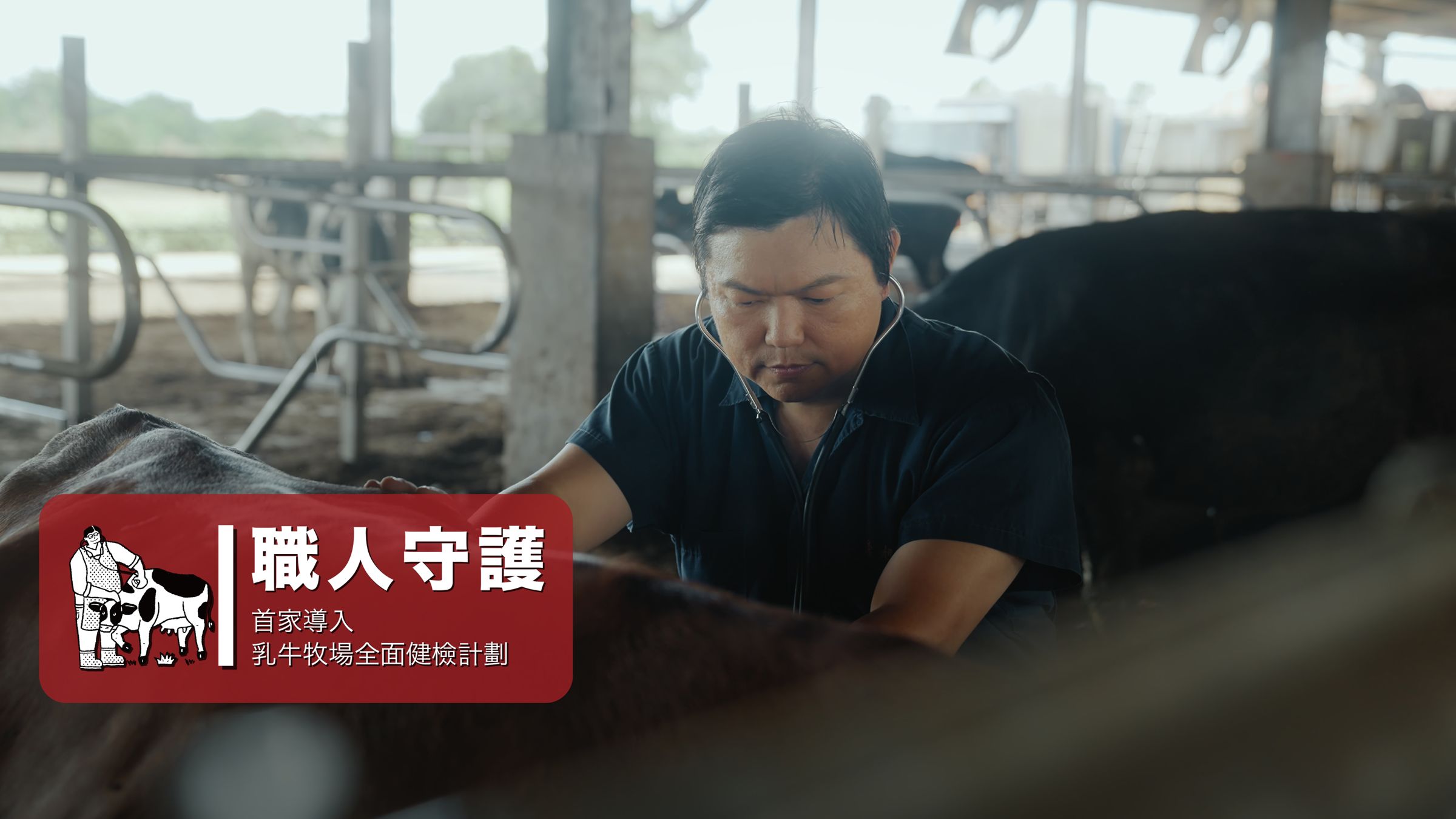 全台首推「乳牛牧場全面檢測計畫」，把品質做到極致，就是開元食品的職人精神。（開元食品提供）
