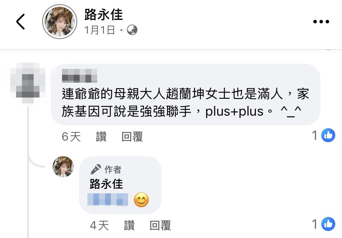 有人指出，連戰的母親趙蘭坤也是滿人。路永佳對此回覆一個「微笑」的表情符號。（翻攝路永佳臉書）