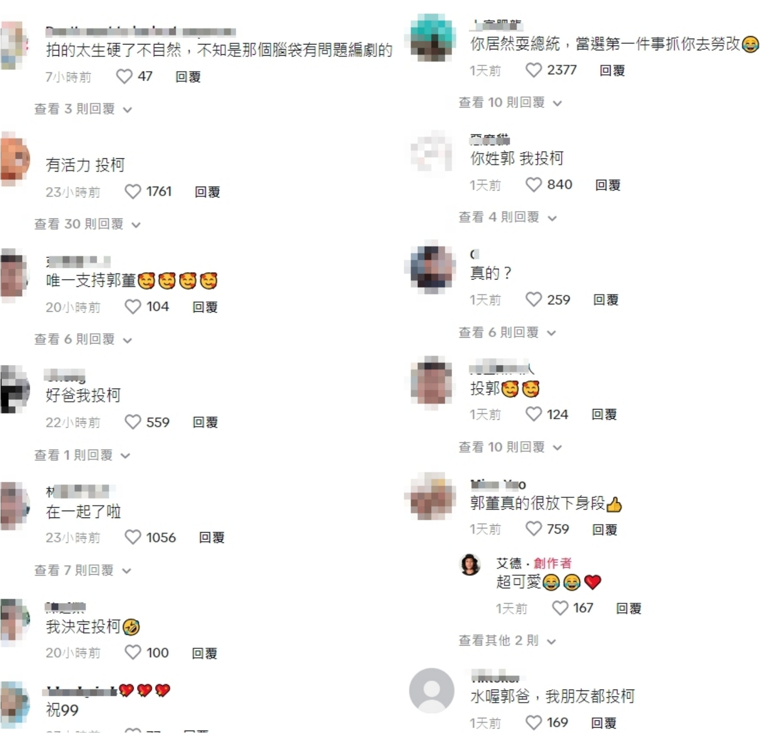 郭台銘與網紅合作的影片下，有人大讚郭台銘可愛，但也有不少人喊「投柯」。（翻攝自TikTok）