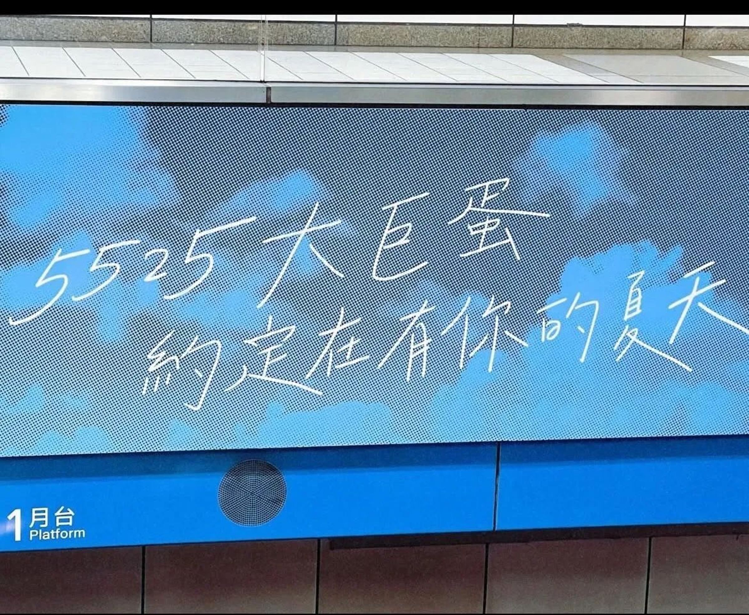 五月天在北捷的廣告引發歌迷猜想明年是否唱進大巨蛋。（翻攝自臉書）