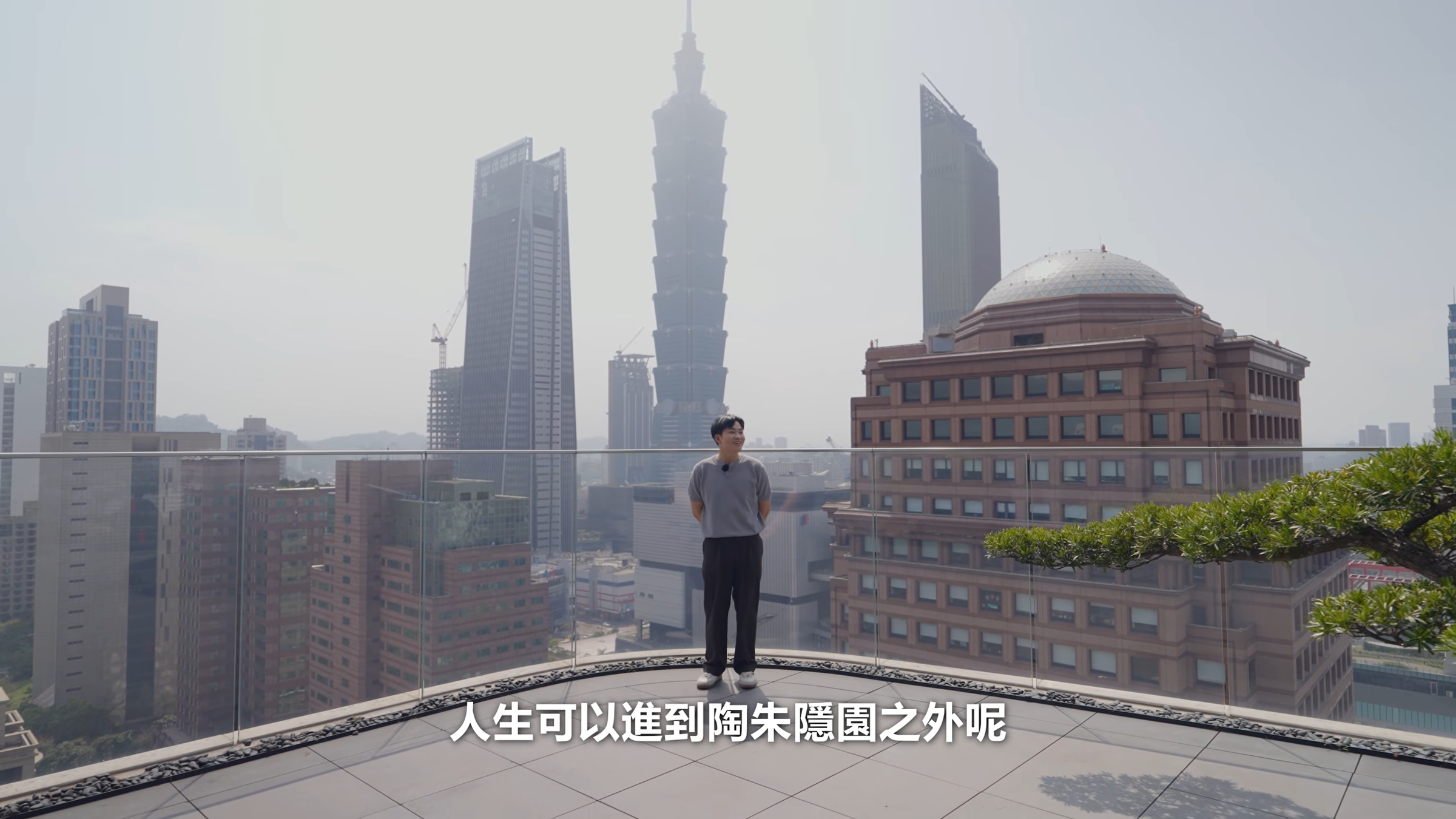Joeman更跑到陶朱隱園的頂樓,親自體驗台北101映入眼簾的震撼畫面。(翻攝自Joeman YT頻道)