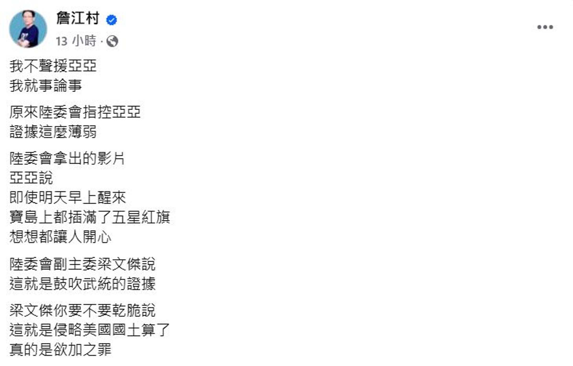 詹江村認為陸委會指控證據薄弱。(翻攝詹江村臉書）