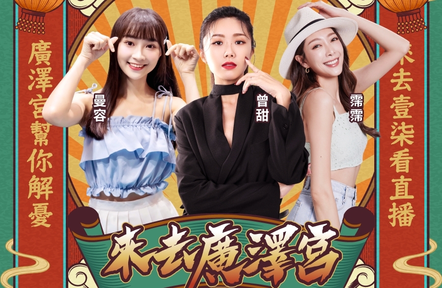 17直播人氣宮廟節目《來去廣澤宮》最新一集請來啦啦隊女神高曼容、廟會女神曾甜和17人氣主播林欣霈。（17LIVE提供）