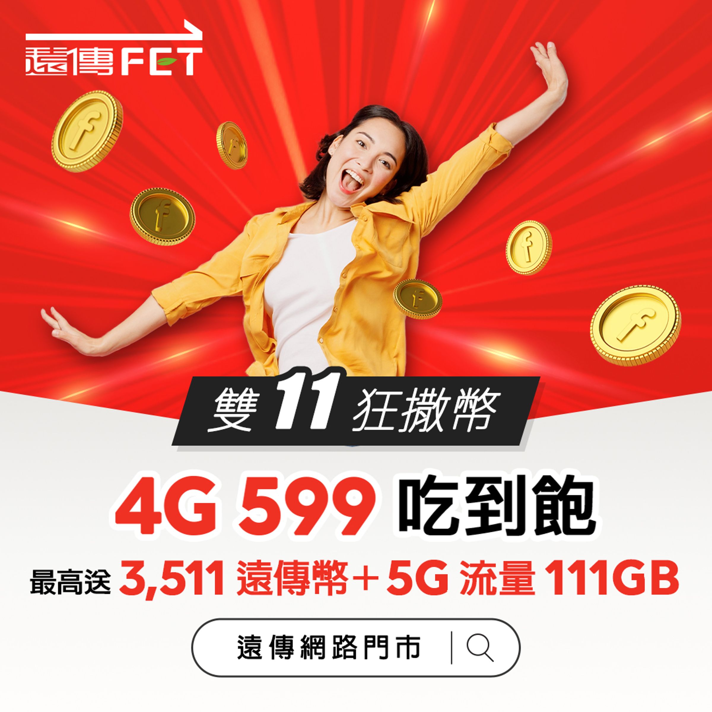 遠傳逆勢推4G資費做大市場規模。(遠傳提供)