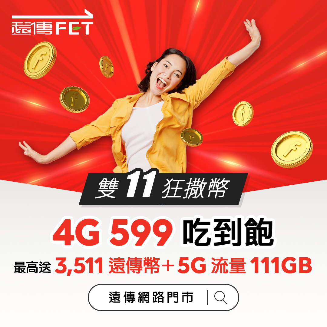 遠傳逆勢推4G資費做大市場規模。(遠傳提供)