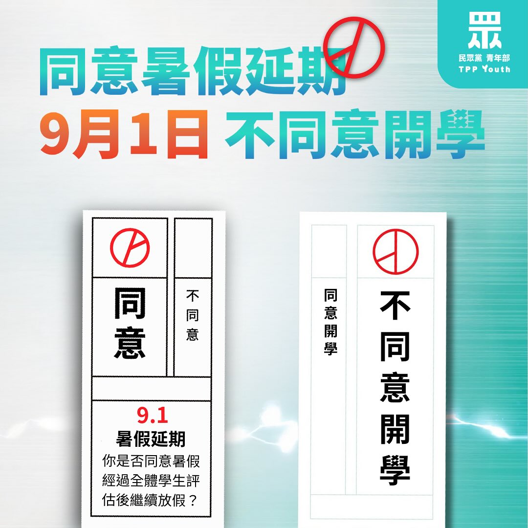 民眾黨青年部昨日模仿核三重啟延役公投，貼出「9月1日，不同意開學」的圖卡。（翻攝自臉書@民眾黨青年部）