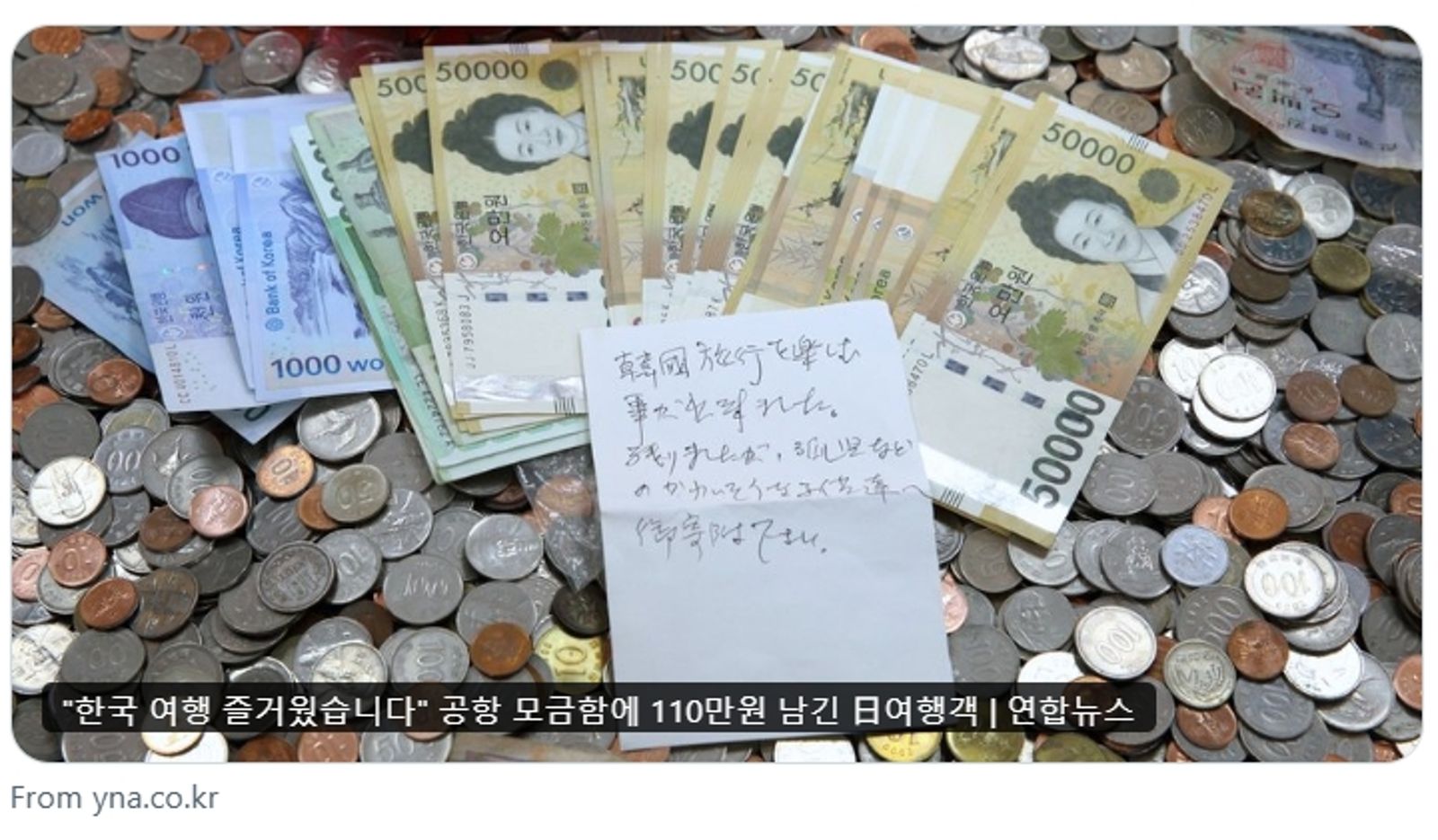 釜山機場募款箱驚見110萬現金　日本旅客手寫信感動韓網