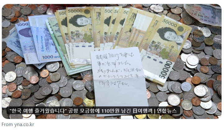 釜山金海國際機場近日打開機場募款箱時，發現疑有日本旅客留下110萬韓元現鈔與1張紙條。（翻攝自X@yonhaptweet）