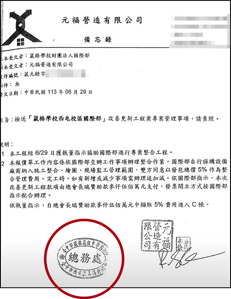 元福營造與葳格學校簽有施工備忘錄,不過,袁昶平認為柳立慈與總務人員讓包商先施工後核章(紅圈處),違反校內正常流程已提告。(讀者提供)