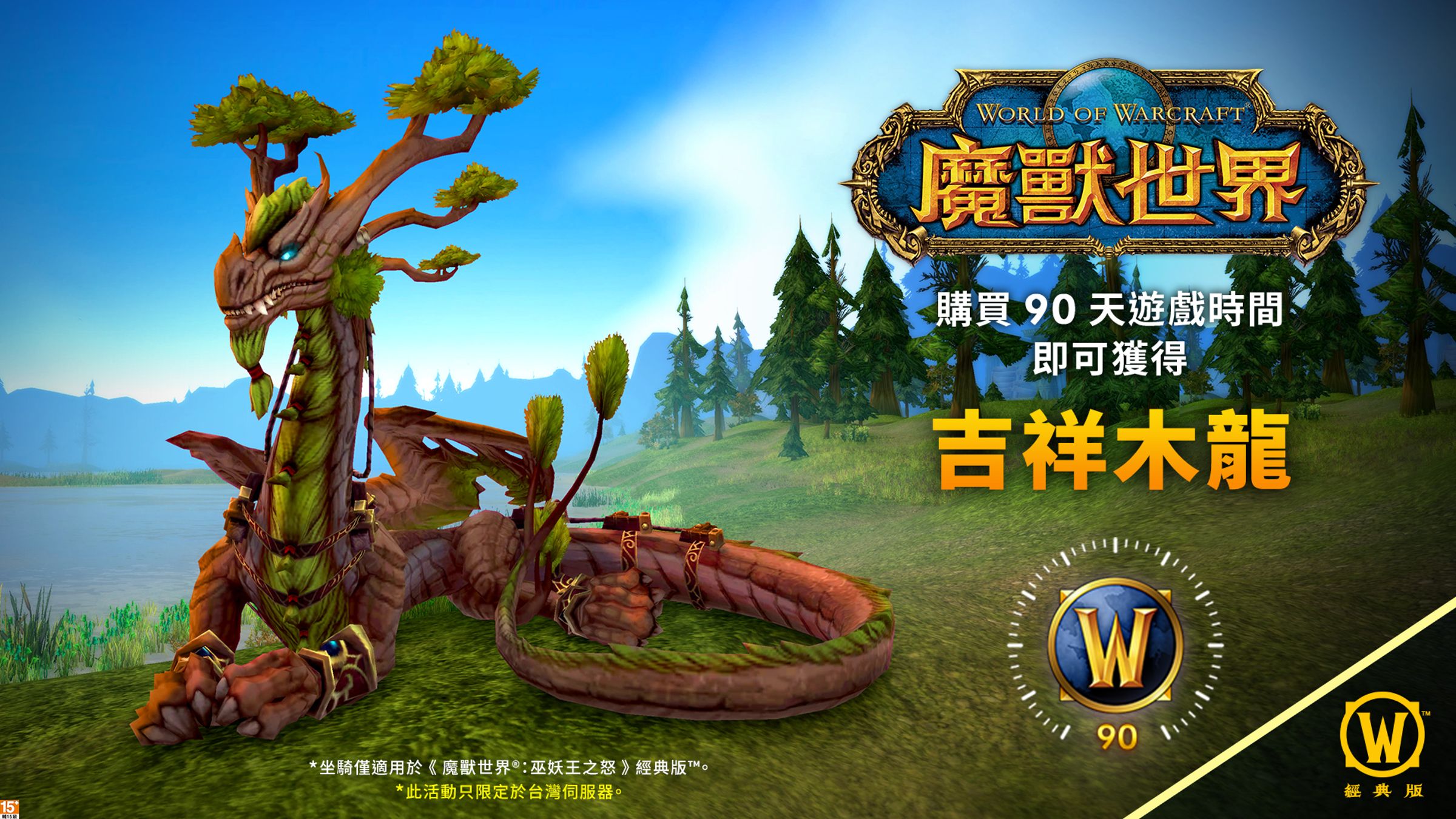 《魔獸世界》推出台灣伺服器限定優惠，購買90天遊戲時間就能在《巫妖王之怒》經典版中免費擁有吉祥木龍坐騎。（動視暴雪提供）