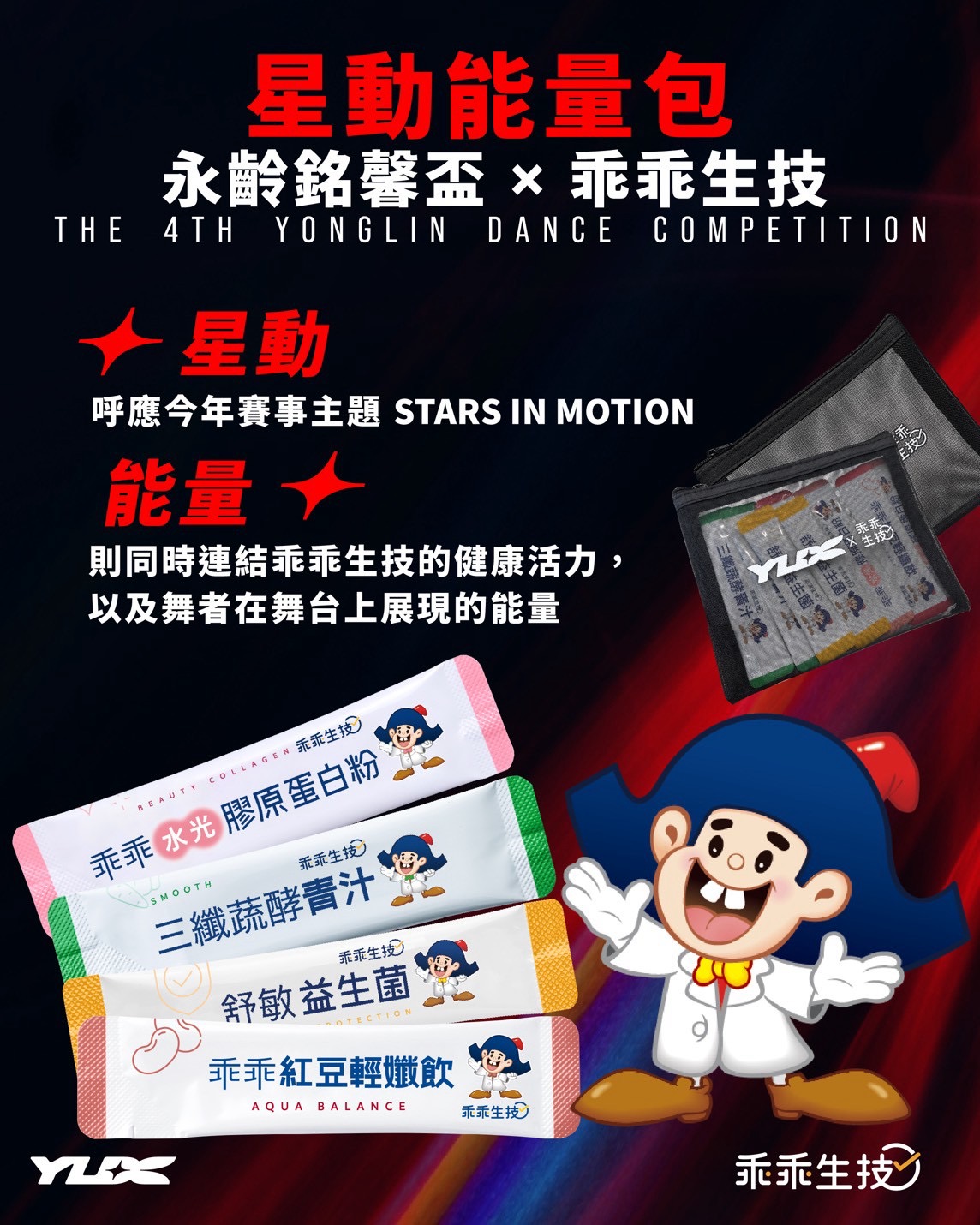 永齡銘馨盃攜手乖乖生技推出「星動能量包」,呼應年度主題「向光而行」,為舞者加油打氣。(永齡基金會提供)