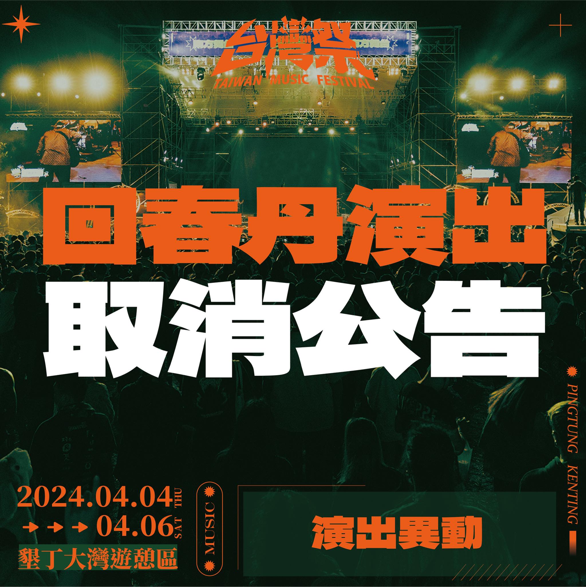 回春丹因社群發言讓台灣祭直接取消演出。（翻攝台灣祭 FB）