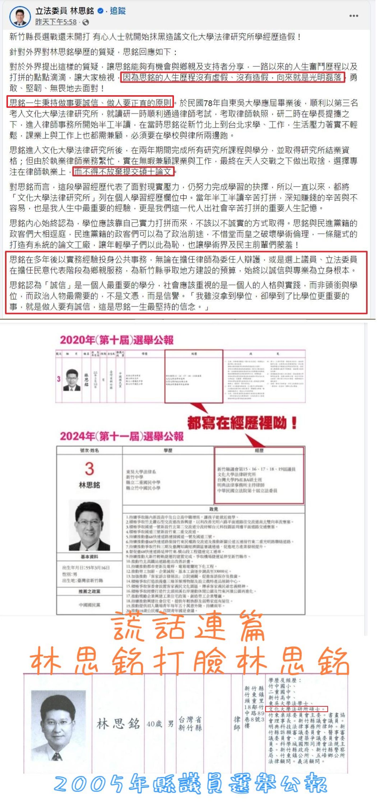 吳佩蓉翻出林思銘歷年的選舉公報，發現林不斷自稱「法律研究所碩士」，實際上並無此學歷。（翻攝吳佩蓉臉書）