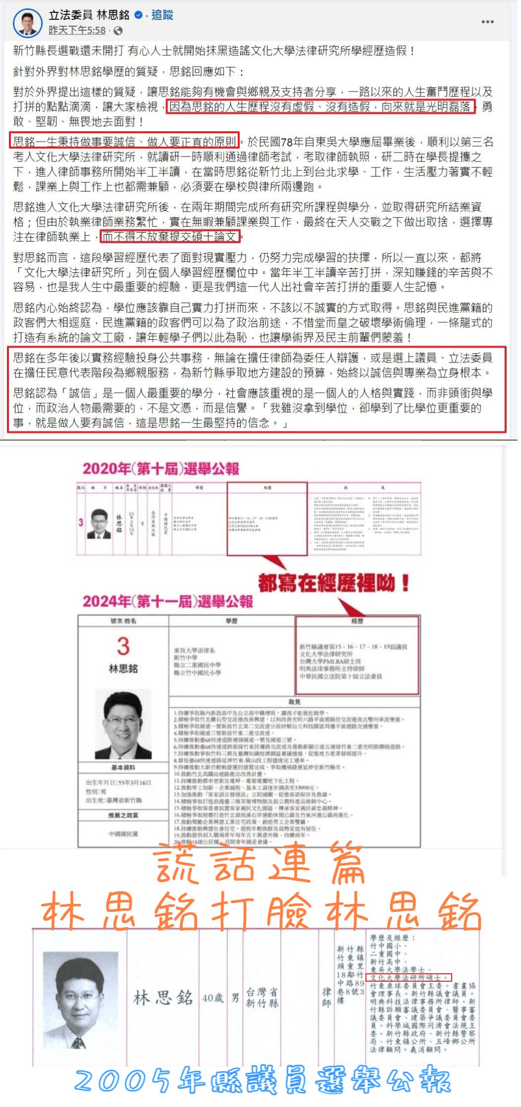 吳佩蓉翻出林思銘歷年的選舉公報,發現林不斷自稱「法律研究所碩士」,實際上並無此學歷。(翻攝吳佩蓉臉書)