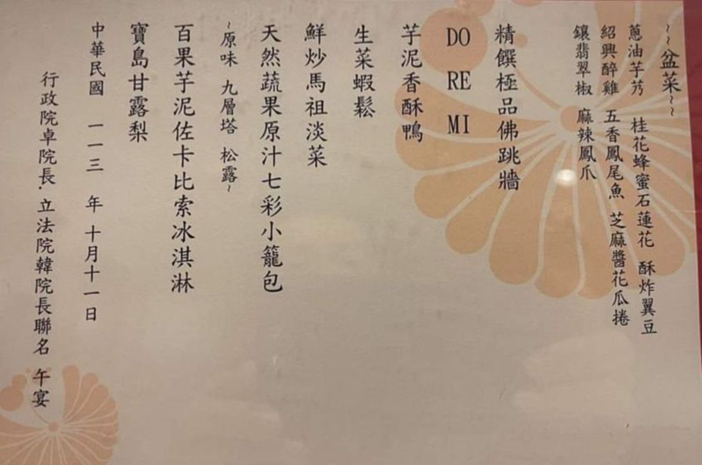 兩院和解飯餐敘地點選在知名餐廳「點水樓」，其中一道「DO RE MI」引起大家的好奇。（翻攝自黃揚明臉書）