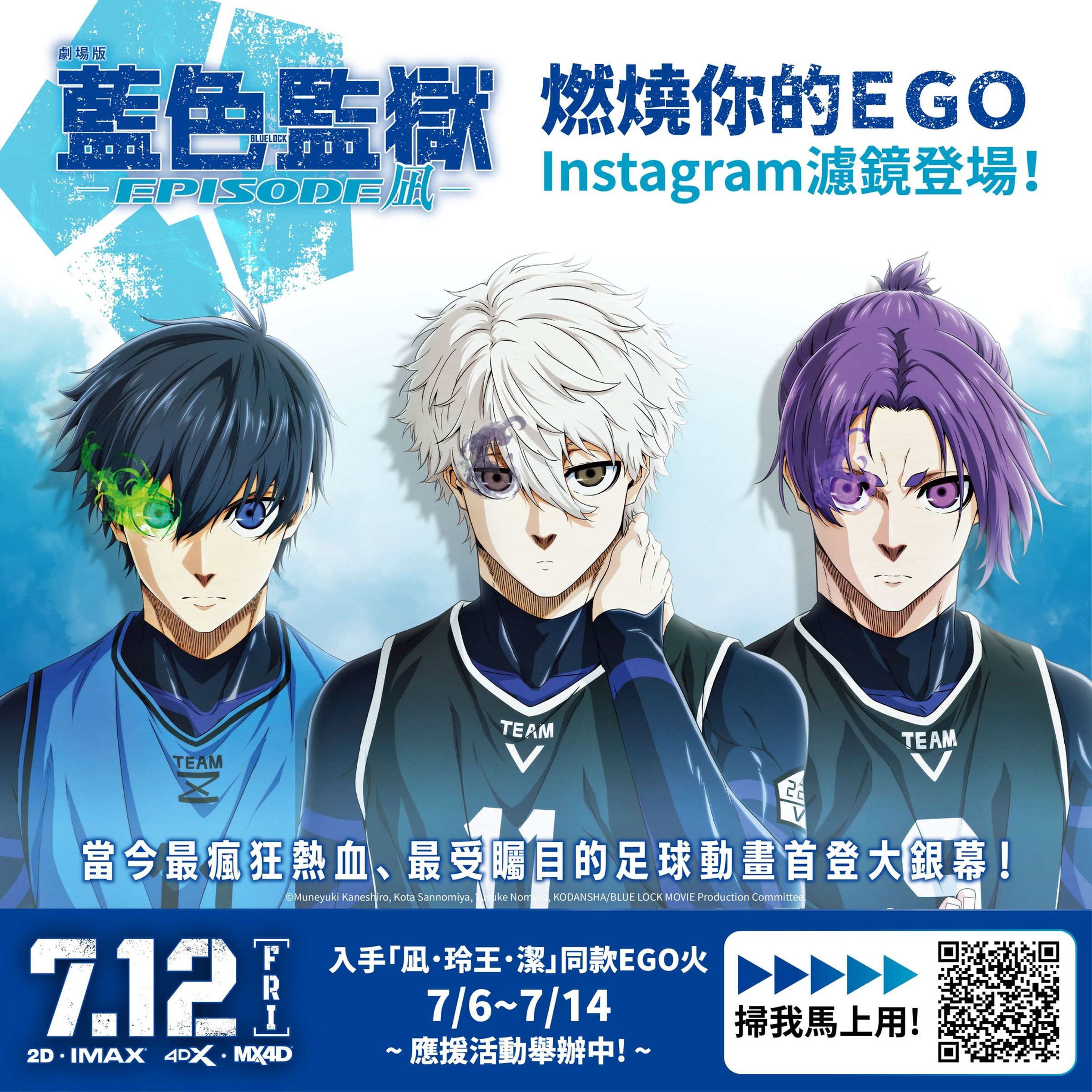 EGO火焰濾鏡可使用與「凪、玲王與潔」同款EGO火焰拍照。（羚邦亞洲提供）