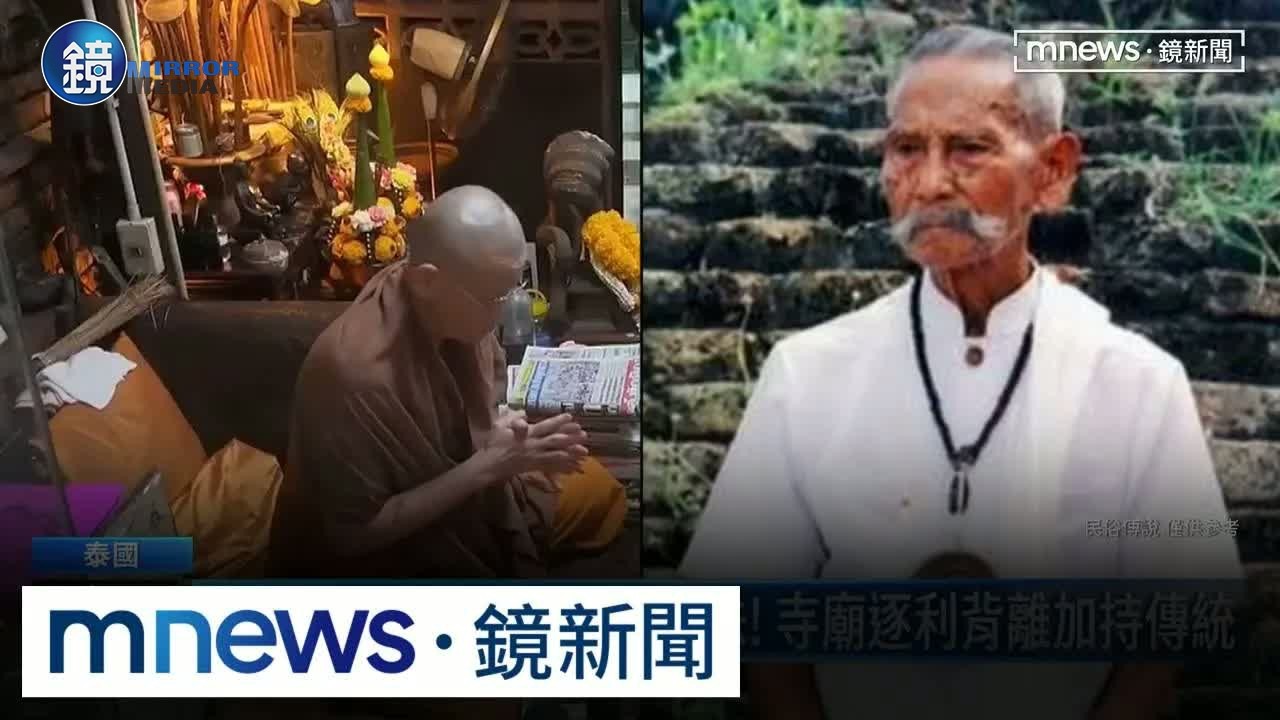 「佛牌大師」不倫女信徒 揭開高僧造神泰總理也上當!|鏡週刊X鏡新聞