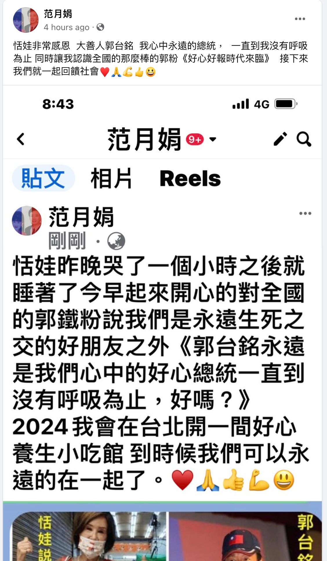 恬娃表示，會支持郭台銘到沒呼吸為止。（翻攝恬娃臉書）