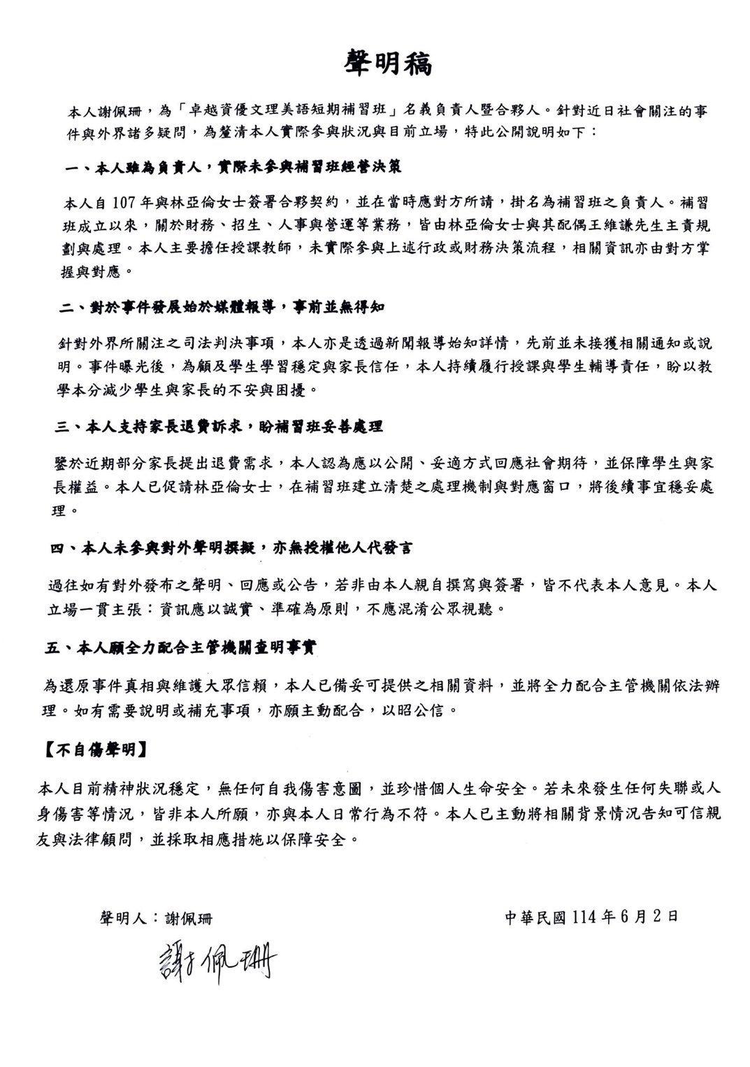 補習班負責人謝佩珊發聲明要求王妻以學生權益為優先,妥善處理後續。(讀者提供)