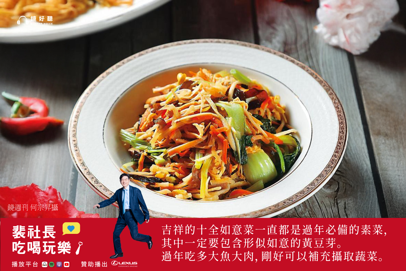 大年初一拜拜必備的十全如意菜,是裴社長心目中平衡年節大魚大肉的最佳夥伴。(鏡好聽提供/何宗昇攝)