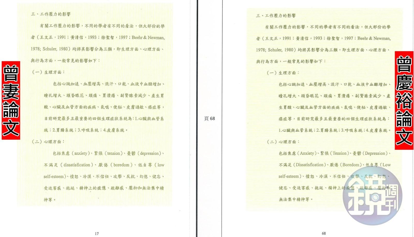 本刊當年披露曾慶裕升等論文多達30頁都有段落涉抄襲妻子論文，甚至有連續5頁半含標點符號都一模一樣。圖為其中一頁，完全一樣。（讀者提供）