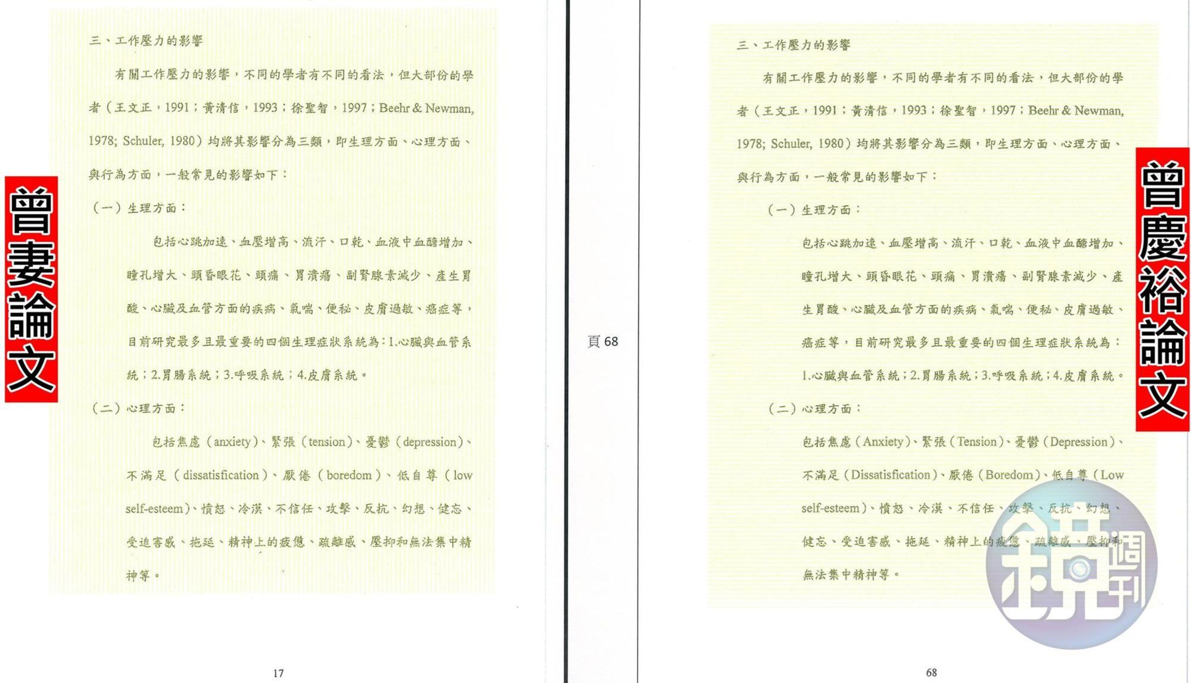 本刊當年披露曾慶裕升等論文多達30頁都有段落涉抄襲妻子論文，甚至有連續5頁半含標點符號都一模一樣。圖為其中一頁，完全一樣。（讀者提供）
