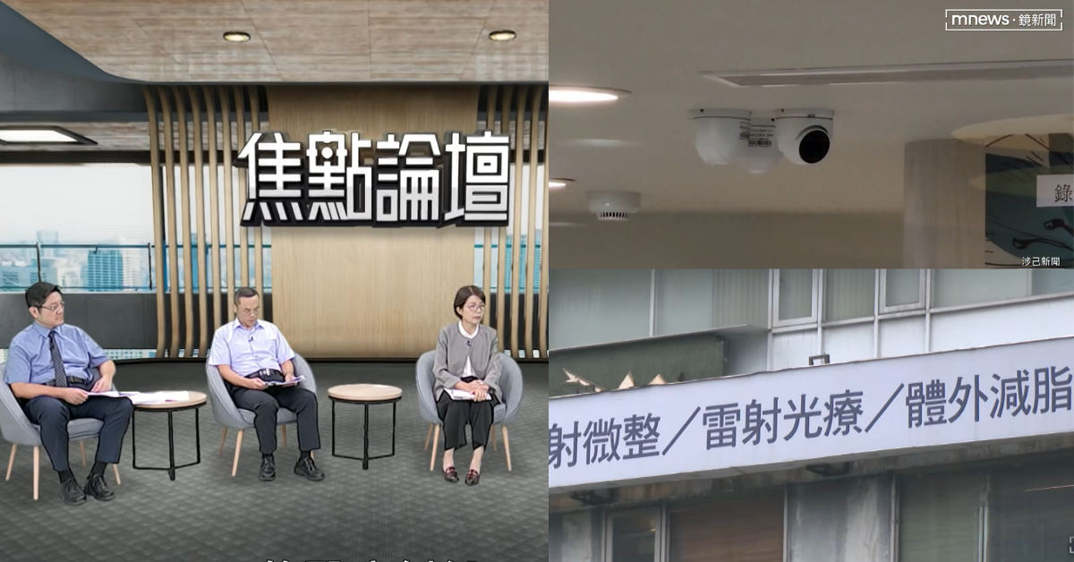 《焦點論壇》邀集醫療、法律、警政及立法領域專家,探討診間監錄影像如何兼顧證據保全、醫病權益與患者隱私。(翻攝自YouTube/鏡新聞)